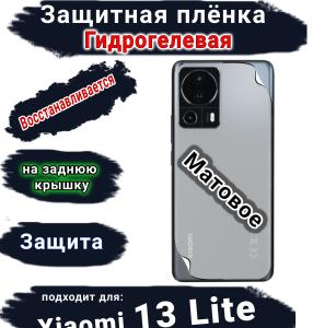 Защитная плёнка на заднюю крышку Xiaomi 13 Lite матовая гидрогелевая