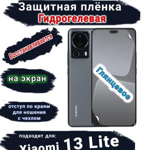 Защитная плёнка на экран Xiaomi 13 Lite глянцевая гидрогелевая стандарт