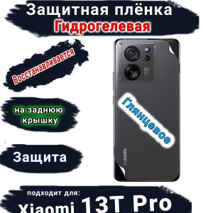 Защитная плёнка на заднюю крышку Xiaomi 13T Pro глянцевая гидрогелевая