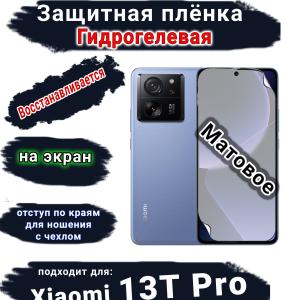 Защитная плёнка на экран Xiaomi 13T Pro матовая гидрогелевая стандарт
