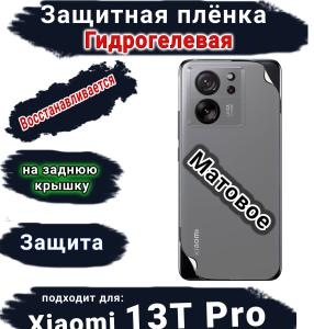 Защитная плёнка на заднюю крышку Xiaomi 13T Pro матовая гидрогелевая