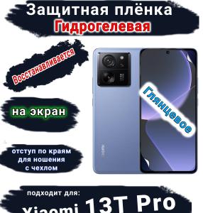 Защитная плёнка на экран Xiaomi 13T Pro глянцевая гидрогелевая стандарт