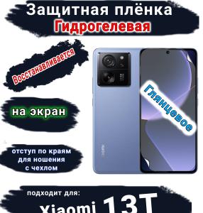 Защитная плёнка на экран Xiaomi 13T глянцевая гидрогелевая стандарт
