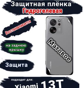 Защитная плёнка на заднюю крышку Xiaomi 13T матовая гидрогелевая