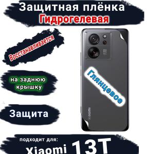 Защитная плёнка на заднюю крышку Xiaomi 13T глянцевая гидрогелевая