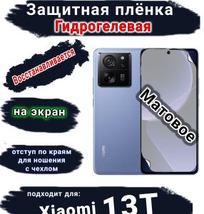 Защитная плёнка на экран Xiaomi 13T матовая гидрогелевая стандарт