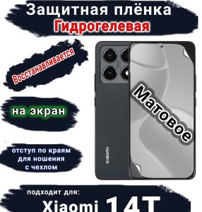Защитная плёнка на экран Xiaomi 14T матовая гидрогелевая стандарт