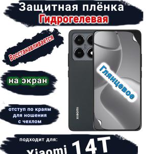 Защитная плёнка на экран Xiaomi 14T глянцевая гидрогелевая стандарт