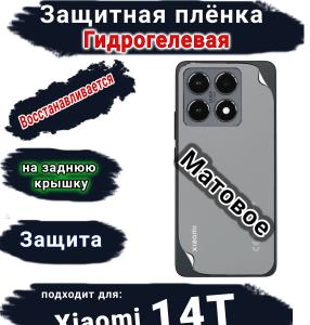 Защитная плёнка на заднюю крышку Xiaomi 14T матовая гидрогелевая