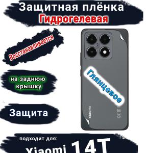 Защитная плёнка на заднюю крышку Xiaomi 14T глянцевая гидрогелевая