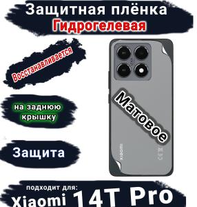 Защитная плёнка на заднюю крышку Xiaomi 14T Pro матовая гидрогелевая