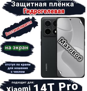 Защитная плёнка на экран Xiaomi 14T Pro матовая гидрогелевая стандарт