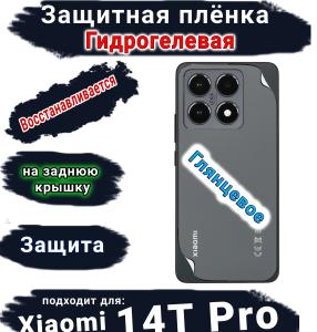 Защитная плёнка на заднюю крышку Xiaomi 14T Pro глянцевая гидрогелевая