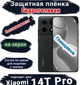 Защитная плёнка на экран Xiaomi 14T Pro глянцевая гидрогелевая стандарт