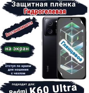Защитная плёнка на экран Xiaomi Redmi K60 Ultra глянцевая гидрогелевая стандарт