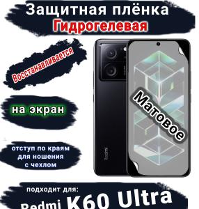 Защитная плёнка на экран Xiaomi Redmi K60 Ultra матовая гидрогелевая стандарт