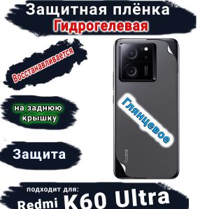 Защитная плёнка на заднюю крышку Xiaomi Redmi K60 Ultra глянцевая гидрогелевая