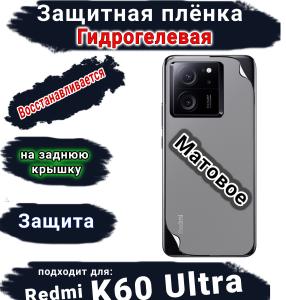 Защитная плёнка на заднюю крышку Xiaomi Redmi K60 Ultra матовая гидрогелевая
