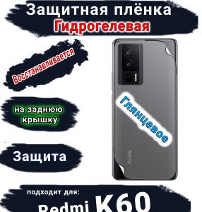 Защитная плёнка на заднюю крышку Xiaomi Redmi K60 глянцевая гидрогелевая