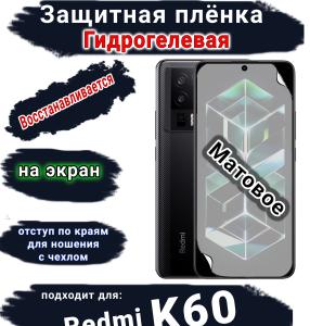 Защитная плёнка на экран Xiaomi Redmi K60 матовая гидрогелевая стандарт