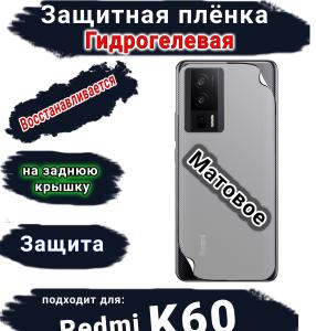 Защитная плёнка на заднюю крышку Xiaomi Redmi K60 матовая гидрогелевая