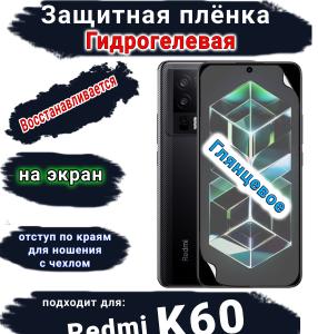 Защитная плёнка на экран Xiaomi Redmi K60 глянцевая гидрогелевая стандарт