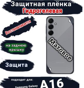 Защитная плёнка на заднюю крышку Samsung Galaxy A16 матовая гидрогелевая стандарт