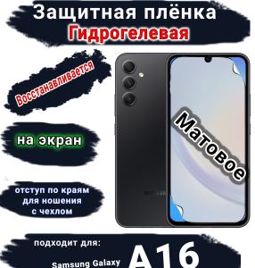 Защитная плёнка на экран Samsung Galaxy A16 матовая гидрогелевая стандарт