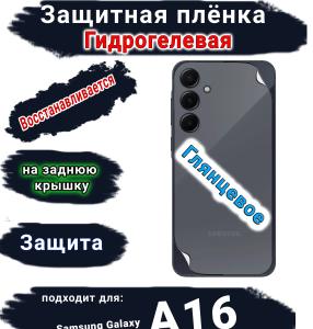 Защитная плёнка на заднюю крышку Samsung Galaxy A16 глянцевая гидрогелевая стандарт