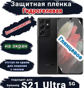 Защитная плёнка на экран Samsung Galaxy S21 Ultra 5G глянцевая гидрогелевая