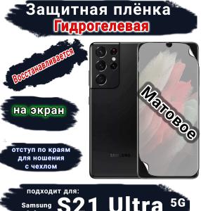 Защитная плёнка на экран Samsung Galaxy S21 Ultra 5G матовая гидрогелевая