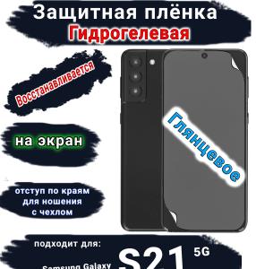 Защитная плёнка на экран Samsung Galaxy S21 5G глянцевая гидрогелевая стандарт