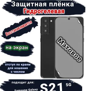 Защитная плёнка на экран Samsung Galaxy S21 5G матовая гидрогелевая стандарт