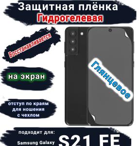 Защитная плёнка на экран Samsung Galaxy S21 FE 5G глянцевая гидрогелевая стандарт