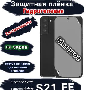Защитная плёнка на экран Samsung Galaxy S21 FE 5G матовая гидрогелевая стандарт