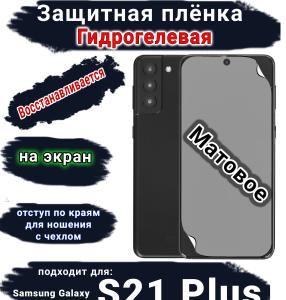 Защитная плёнка на экран Samsung Galaxy S21 + 5G матовая гидрогелевая стандарт
