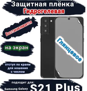 Защитная плёнка на экран Samsung Galaxy S21 + 5G глянцевая гидрогелевая стандарт