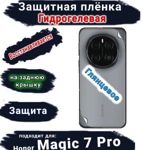 Защитная плёнка на заднюю крышку Honor Magic 7 Pro глянцевая гидрогелевая стандарт