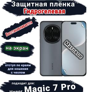 Защитная плёнка на экран Honor Magic 7 Pro матовая гидрогелевая стандарт