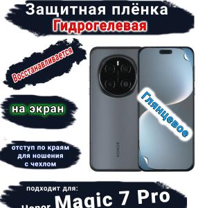 Защитная плёнка на экран Honor Magic 7 Pro глянцевая гидрогелевая стандарт