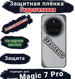 Защитная плёнка на заднюю крышку Honor Magic 7 Pro матовая гидрогелевая стандарт