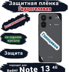 Защитная плёнка на заднюю крышку Xiaomi Redmi Note 13 4G глянцевая гидрогелевая