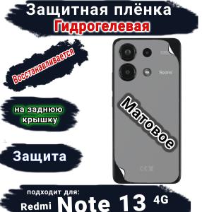Защитная плёнка на заднюю крышку Xiaomi Redmi Note 13 4G матовая гидрогелевая