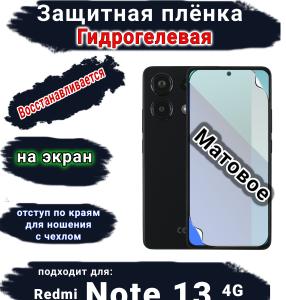 Защитная плёнка на экран Xiaomi Redmi Note 13 4G матовая гидрогелевая стандарт
