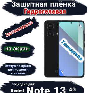 Защитная плёнка на экран Xiaomi Redmi Note 13 4G глянцевая гидрогелевая стандарт