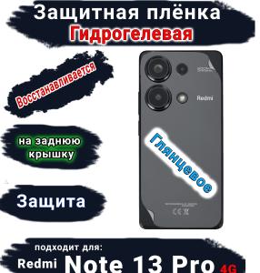 Защитная плёнка на заднюю крышку Xiaomi Redmi Note 13 Pro 4G глянцевая гидрогелевая