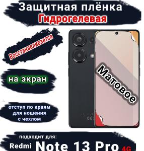 Защитная плёнка на экран Xiaomi Redmi Note 13 Pro 4G матовая гидрогелевая стандарт