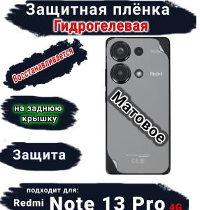 Защитная плёнка на заднюю крышку Xiaomi Redmi Note 13 Pro 4G матовая гидрогелевая