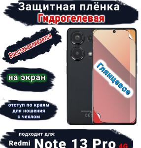 Защитная плёнка на экран Xiaomi Redmi Note 13 Pro 4G глянцевая гидрогелевая стандарт
