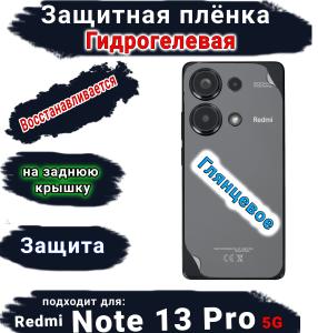 Защитная плёнка на заднюю крышку Xiaomi Redmi Note 13 Pro 5G глянцевая гидрогелевая